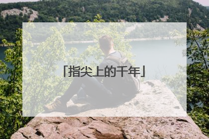 指尖上的千年
