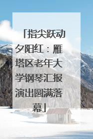 指尖跃动夕阳红：雁塔区老年大学钢琴汇报演出圆满落幕