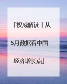 权威解读丨从5月数据看中国经济增长点
