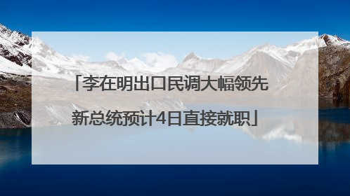 李在明出口民调大幅领先 新总统预计4日直接就职