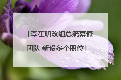 李在明改组总统幕僚团队 新设多个职位