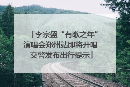 李宗盛“有歌之年”演唱会郑州站即将开唱 交警发布出行提示