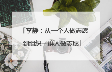 李静：从一个人做志愿到组织一群人做志愿