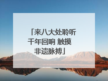 来八大处聆听千年回响 触摸非遗脉搏