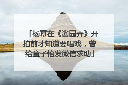 杨幂在《酱园弄》开拍前才知道要唱戏，曾给章子怡发微信求助