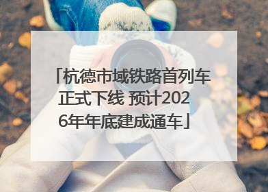杭德市域铁路首列车正式下线 预计2026年年底建成通车