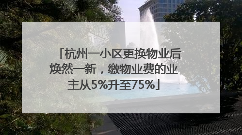 杭州一小区更换物业后焕然一新，缴物业费的业主从5%升至75%