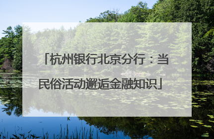 杭州银行北京分行：当民俗活动邂逅金融知识