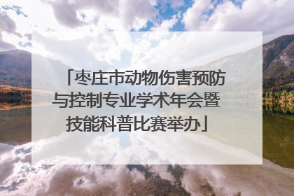枣庄市动物伤害预防与控制专业学术年会暨技能科普比赛举办
