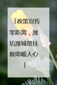政策宣传零距离，潍坊潍城帮扶救助暖人心