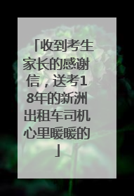 收到考生家长的感谢信，送考18年的新洲出租车司机心里暖暖的