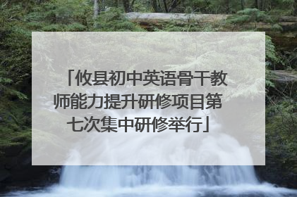 攸县初中英语骨干教师能力提升研修项目第七次集中研修举行