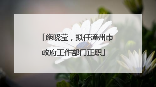 施晓莹，拟任漳州市政府工作部门正职