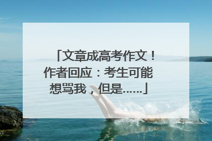 文章成高考作文！作者回应：考生可能想骂我，但是……
