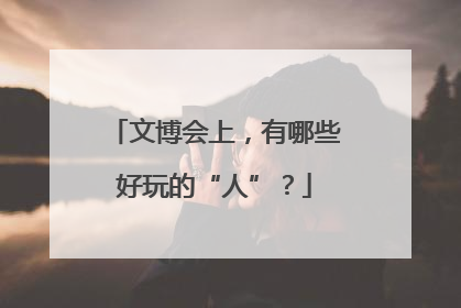 文博会上，有哪些好玩的“人”？
