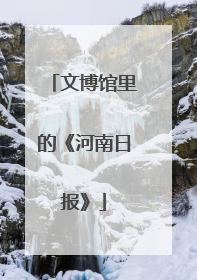 文博馆里的《河南日报》