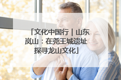 文化中国行｜山东岚山：在尧王城遗址探寻龙山文化