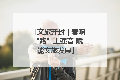 文旅开封｜奏响“路”上强音 赋能文旅发展
