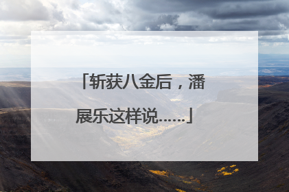 斩获八金后，潘展乐这样说……