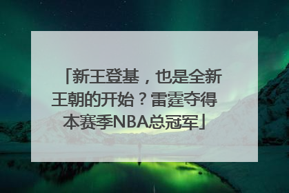 新王登基，也是全新王朝的开始？雷霆夺得本赛季NBA总冠军