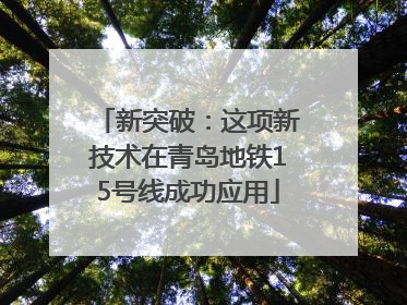 新突破：这项新技术在青岛地铁15号线成功应用