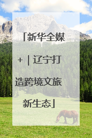 新华全媒+｜辽宁打造跨境文旅新生态