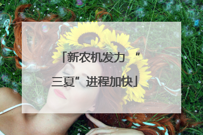 新农机发力 “三夏”进程加快