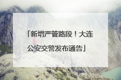 新增严管路段！大连公安交警发布通告