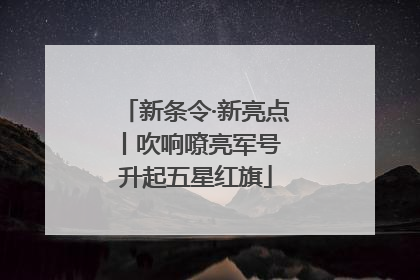 新条令·新亮点丨吹响嘹亮军号 升起五星红旗