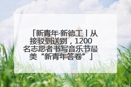 新青年·新德工丨从接驳到送别，1200名志愿者书写音乐节最美“新青年答卷”
