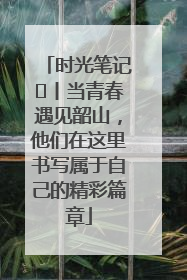 时光笔记⑪丨当青春遇见韶山，他们在这里书写属于自己的精彩篇章