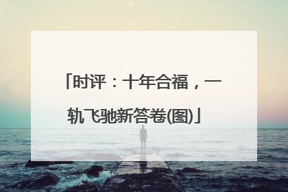 时评：十年合福，一轨飞驰新答卷(图)