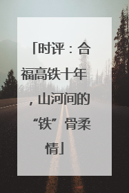 时评：合福高铁十年，山河间的“铁”骨柔情