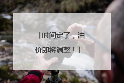 时间定了，油价即将调整！