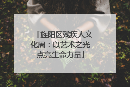旌阳区残疾人文化周：以艺术之光点亮生命力量