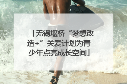 无锡堰桥“梦想改造+”关爱计划为青少年点亮成长空间