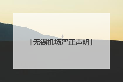 无锡机场严正声明