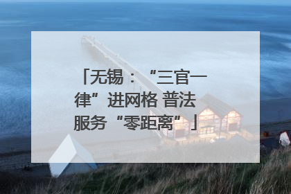 无锡：“三官一律”进网格 普法服务“零距离”