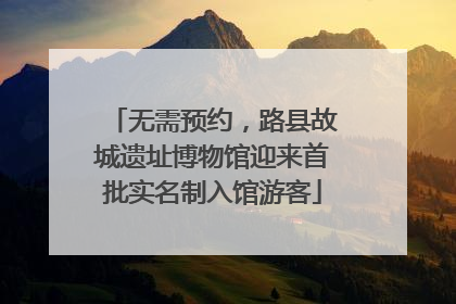无需预约，路县故城遗址博物馆迎来首批实名制入馆游客