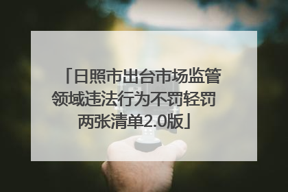 日照市出台市场监管领域违法行为不罚轻罚两张清单2.0版