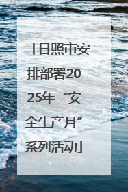 日照市安排部署2025年“安全生产月”系列活动