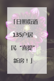 日照街道135户居民“喜提”新房！