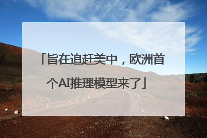旨在追赶美中，欧洲首个AI推理模型来了