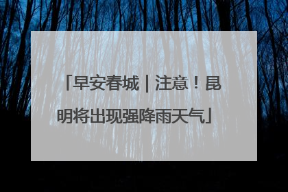 早安春城｜注意！昆明将出现强降雨天气