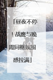 昼夜不停！战鹰与晚霞同框氛围感拉满