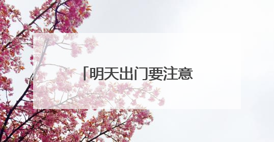 明天出门要注意！有雷雨，有大风，还有冰雹……