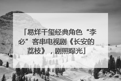 易烊千玺经典角色“李必”客串电视剧《长安的荔枝》，剧照曝光