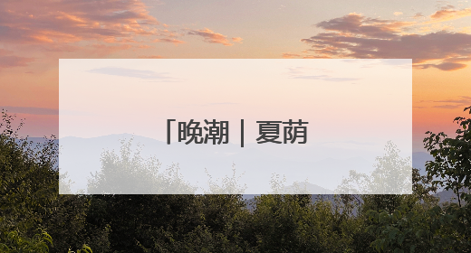 晚潮｜夏荫胜春尤可人