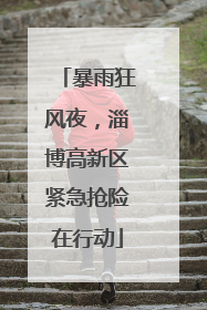 暴雨狂风夜，淄博高新区紧急抢险在行动