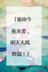 暴雨今夜来袭，明天大风降温！